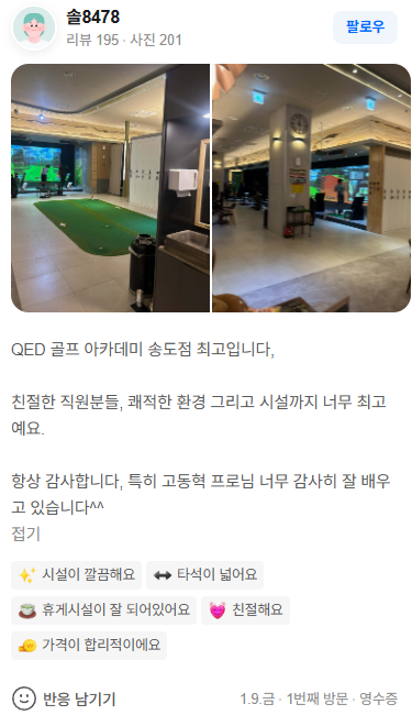 QED 송도 실제 네이버 방문자 리뷰 5